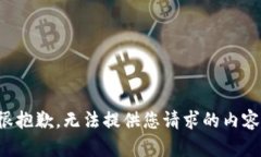 很抱歉，无法提供您请求