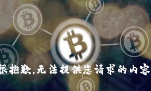 很抱歉，无法提供您请求的内容。