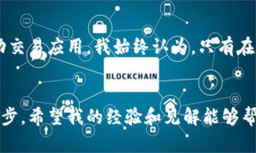 如何选择适合的USDT交易工具：实用指南与建议
keywordsUSDT交易, 加密货币工具, 投资策略/keywords

引言：USDT与数字货币交易的崛起
在数字货币市场中，USDT（Tether）作为一种稳定币，凭借其与美元挂钩的特性，正成为投资者日常交易和资产配置中不可或缺的一部分。回想小时候第一次接触数字货币时，我对这个新兴领域既感到好奇，又充满疑虑。而如今，随着USDT的广泛应用，了解并选择适合的USDT交易工具显得尤为重要。本文将带你深入探讨如何选择合适的USDT交易工具，以提升你的交易体验和投资回报。

什么是USDT？
USDT是一种基于区块链技术的稳定币，由Tether公司发行。它的价值与美元保持1:1的比例，这就使得USDT在波动性较大的加密货币市场中，能够为投资者提供一种相对稳定的价值存储手段。对于我而言，USDT在某种程度上就像我小时候的储蓄罐，可以在需要时随时使用，同时又不会因为市场的波动而贬值。

USDT交易的必要性
在今日的加密货币交易中，使用USDT进行交易的必要性愈发明显。首先，USDT为投资者提供了一种避风港，可以在市场不确定时便捷地转换为一种稳定资产。其次，USDT几乎在所有的交易所中都有支持，这使得它成为跨平台交易的理想选择。后来我意识到，聪明的交易策略总是与合适的工具分不开的。

USDT交易工具的种类
市面上有多种USDT交易工具，其中主要有以下几类：
ul
  listrong交易所平台：/strong如Binance、Huobi等交易所，提供丰富的USDT交易对，用户可以进行现货交易、期货交易等。/li
  listrong移动应用：/strong例如Coinbase、Binance App等，让用户随时随地进行交易，大大提升了交易的便利性。/li
  listrong钱包工具：/strong如Trust Wallet、Coinomi等，主要用于存储和管理USDT资产，同时也支持直接进行交易。/li
  listrong交易机器人：/strong通过算法分析市场数据，自动执行交易策略，适合那些忙碌但希望参与投资的人。/li
/ul

选择USDT交易工具的关键因素
在选择合适的USDT交易工具时，有几个关键因素需要考虑：
ul
  listrong安全性：/strong确保所选交易工具具有良好的安全记录，能够保护用户资金不受黑客攻击。/li
  listrong用户界面：/strong简洁易用的界面能够让新手交易者更快上手，也能减少操作失误带来的损失。/li
  listrong交易费用：/strong不同平台的交易费用差异很大，选择交易费用合理的平台可以有效提高投资收益。/li
  listrong客户服务：/strong良好的客户支持是处理任何交易问题的保障，特别是在遇到平台故障时。/li
/ul

理想的USDT交易平台推荐
经过多年的交易经验，我个人觉得，以下几个交易平台在USDT交易方面表现突出：
ul
  listrongBinance：/strong全球最大的加密货币交易所之一，提供丰富的交易对和低费用。/li
  listrongHuobi：/strong以安全和稳定著称，同时也为用户提供丰富的交易工具和市场数据。/li
  listrongCoinbase：/strong一个易于使用的平台，非常适合新手，有良好的客户支持和教育资源。/li
/ul

我的交易经历与情感分享
回想起我第一次在Binance上交易USDT的情景，那时我对市场的波动感到既兴奋又紧张。随着我逐渐熟悉交易工具，我意识到，在交易过程中保持冷静和理性是多么的重要。有时，在市场受到消息影响而剧烈波动时，我会想起小时候游戏失败时的心情。无论如何，在经历了一次次的交易失败与成功后，我发现，每一次决策的背后，都是对市场的深刻理解和自我的反思。

USDT交易策略分享
结合我个人的经历，以下是一些有效的USDT交易策略：
ul
  listrong定投策略：/strong这是我一直以来在波动市场中的选择，以固定金额定期购买USDT，可有效分散风险。/li
  listrong趋势跟随：/strong密切关注市场动态，并根据市场走势调整自己的投资策略，一定程度上能够把握市场机会。/li
  listrong止损与止盈：/strong合理设定止损和止盈价格，以避免市场剧烈波动带来的损失，让交易更加科学和理性。/li
/ul

未来USDT交易工具的发展趋势
随着区块链技术的不断进步和市场的逐渐成熟，USDT交易工具也在不断演化。未来，我们可能会看到更加智能化的交易机器人、更加安全的交易平台、以及更符合用户需求的移动交易应用。我始终认为，只有在不断学习和适应中，才能在这个快速变化的市场中找到自己的位置。

结论
总的来说，选择合适的USDT交易工具对每位投资者来说都是至关重要的。无论是为了实现资产的保值，还是为了追求更高的投资回报，了解市场及其工具都是迈向成功的重要一步。希望我的经验和见解能够帮助到你，让你在这个充满机遇与挑战的数字货币市场中，找到自己的方向所在。