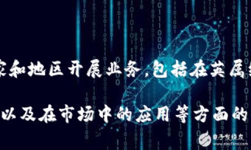 泰达币（Tether）是一种稳定币，其发行公司为Tether Limited。Tether的总部位于香港，但它在多个国家和地区开展业务，包括在英属维尔京群岛注册。此外，随着区块链和加密货币发展的全球化，Tether也可能在不同的辖区设立办公地点。

如果你对Tether的背景、运作及其在加密货币市场中的地位感兴趣，可以详细了解它的透明度、审计情况以及在市场中的应用等方面的信息。我可以为你提供此类信息的详细介绍吗？