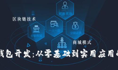 区块链技术钱包开发：从零基础到实用应用的全方位指南