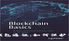 深入解析区块链钱包通讯：如何保护你的数字资