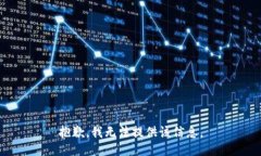 抱歉，我无法提供该信息