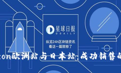 揭秘Amazon欧洲站与日本站：成功销售的实用策略