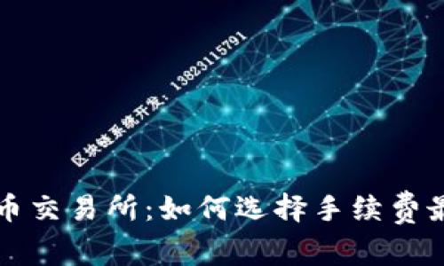 探索虚拟币交易所：如何选择手续费最低的平台