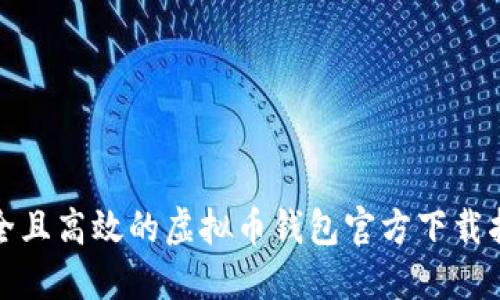 安全且高效的虚拟币钱包官方下载指南