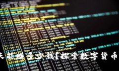 虚拟币搬砖：一天能赚多少钱？探索数字货币套