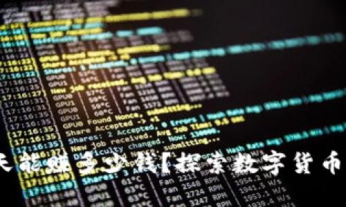 虚拟币搬砖：一天能赚多少钱？探索数字货币套利的实用价值