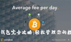区块链钱包完全攻略：轻