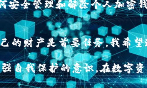 个人加密钱包怎么解除：简单易懂的指南让你安全无忧

加密钱包, 解除钱包, 数字资产/guanjianci

引言
随着数字货币的快速发展，越来越多的人开始接触和使用加密钱包。加密钱包不仅为我们提供了保存数字资产的安全方式，还赋予我们对资产的完全控制。然而，在使用过程中，可能会遇到一些问题，例如如何解除一个个人加密钱包。今天，我们将讨论这个问题，并提供简单易懂的解除流程和注意事项。

什么是个人加密钱包？
在深入解除加密钱包之前，我们首先来了解一下什么是加密钱包。加密钱包是用于储存和管理数字资产（如比特币、以太坊等）的工具。它可以是软件形式的（如手机APP或桌面应用程序），也可以是硬件形式的（如冷钱包）。在使用这些钱包时，我们需要妥善管理庞大的数字资产，并保证个人信息的安全。

为什么需要解除加密钱包？
解除个人加密钱包的原因可能有很多。例如，你可能决定转移到另一个加密钱包，或者由于某些原因希望停止使用某个钱包。此外，在某些情况下，可能是由于钱包安全性问题，用户希望解除与该钱包的连接。无论出于何种原因，了解如何安全地解除钱包是非常重要的。

解除个人加密钱包的步骤
下面，我们将分步骤详细介绍如何解除个人加密钱包。在进行任何操作前，确保备份好你的私钥和助记词，以防误操作导致资产损失。

h4步骤一：确认钱包类型/h4
首先，不同类型的加密钱包解除方法可能会有所不同。确认你使用的是软件钱包还是硬件钱包，并根据相应的指南进行操作。

h4步骤二：备份你的信息/h4
在解除钱包之前，首先要保存好所有重要信息，包括你的私钥、助记词和交易记录等。这些信息是你恢复资产的关键，确保将其妥善存放。

h4步骤三：访问钱包设置/h4
进入你的加密钱包应用，找到设置或安全选项。这通常可以在界面的右上角或侧边栏找到。不同的钱包可能会有不同的布局，因此你需要稍作查找。

h4步骤四：选择解除或删除选项/h4
在设置界面中，寻找“解除连接”或“删除钱包”选项。有些钱包可能会直接显示“删除账户”的选项，按照提示进行操作。需要注意的是，解除钱包可能会导致无法再次访问存储在其上的资产。

h4步骤五：确认解除操作/h4
在完成解除操作时，钱包通常会要求你再次确认你的决定。这是为了确保你不是误操作。在这里，确保你是有意解除该钱包，确认无误后，继续进行。

注意事项
在解除个人加密钱包时，有几个注意事项需要牢记：
1. **私钥和助记词至关重要**：确保你找到并保留好钱包的私钥和助记词，没有这些信息，你将无法恢复钱包中的资产。
2. **确保没有未完成交易**：在解除之前，确保你没有未完成的交易。否则，这可能会导致资金丢失。
3. **安全第一**：确保你在安全的网络环境下进行解除操作，避免在公共Wi-Fi下处理敏感信息。

我的个人经历
回想起我第一次使用加密钱包的时候，我也是充满了期待和疑虑。我记得当时对加密货币一无所知，只是因为朋友推荐才开始接触。在经过一段时间的使用后，我也曾因为想换一个更安全的钱包而解除过我的第一个钱包。那时候我非常紧张，生怕搞错操作会导致我的资产消失。然而，在仔细查阅了许多资料后，我终于找到了正确的方法，心里悬着的大石头也终于落下了。

加密世界的未来
随着区块链技术的发展，加密钱包也在不断演进。从最初的单纯资产存储，逐渐融入更多的金融服务，成为我们生活中不可或缺的一部分。未来，随着技术的进一步成熟，如何安全管理和解除个人加密钱包的问题会变得更加简单。

总结
通过这篇文章，我们讨论了如何解除个人加密钱包的步骤和注意事项。解除钱包不仅是一项技术操作，更涉及到我们对数字资产的保护。在这个新兴的数字时代，保护好自己的财产是首要任务。我希望通过我的分享，能给你在这个领域中的探索提供些许帮助。无论是刚入门的新手，还是经验丰富的老手，都可以从中获得启发，妥善管理自己的加密资产。

在结束之前，我想提醒大家，数字货币的未来充满了可能，但风险也不可忽视。务必保持警惕，避免成为网络诈骗的目标。在这个不断变幻的数字世界，我们应该不断学习，增强自我保护的意识，在数字资产的道路上走得更加稳健。