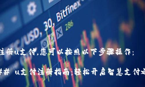 要注册u支付，您可以按照以下步骤操作：

### u支付注册指南：轻松开启智慧支付之旅