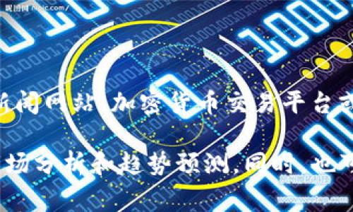 比特币的行情波动性非常大，通常受多种因素影响，包括市场需求、政策变化、经济数据等。要获取最新的比特币行情，可以通过一些金融新闻网站、加密货币交易平台或者专门的加密货币行情指南来查询。

如果你对比特币的最新行情感兴趣，建议你查看一些权威的加密货币网站，如CoinMarketCap或CoinGecko，并关注专业分析师发布的市场分析和趋势预测。同时，也可以关注相关的社交媒体渠道，那里往往会有最新的市场动态和投资者的实时反馈。不过请务必谨慎投资，因为加密货币的市场风险较高。