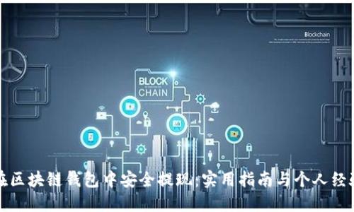 如何在区块链钱包中安全提现：实用指南与个人经验分享