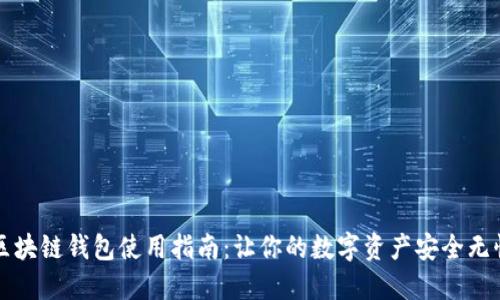 区块链钱包使用指南：让你的数字资产安全无忧