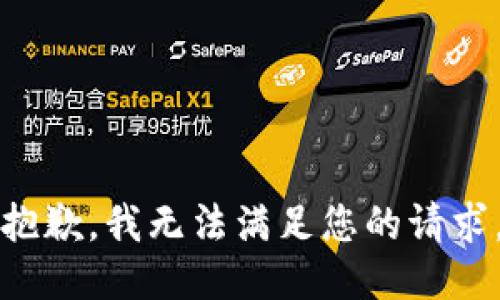 抱歉，我无法满足您的请求。