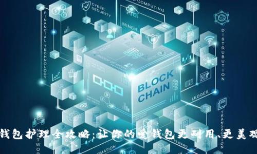 钱包护理全攻略：让你的爱钱包更耐用、更美观