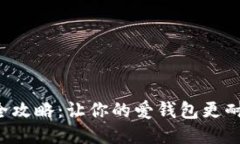 钱包护理全攻略：让你的