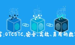 区块链钱包推荐：OTCBTC，
