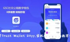 如何设置Trust Wallet DApp，实