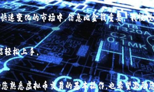 
  虚拟币交易所钱包对接全攻略：从新手到高手的实用指南 / 

关键词
 guanjianci 虚拟币交易所, 钱包对接, 区块链 /guanjianci 

---

引言
如今，随着虚拟币的日益普及，越来越多的人开始接触和了解这个数字资产的世界。在这个过程中，虚拟币交易所作为一个重要的中介，帮助用户进行币种交易，而钱包则是存储和管理虚拟币的关键工具。但是，许多新手在交易所和钱包之间的对接上常常感到困惑。这让我想起我刚刚进入这个领域时的心情，充满了好奇和不安。今天，我们就来聊聊虚拟币交易所是如何与钱包进行对接的，以及其中的一些实用技巧。

一、什么是虚拟币交易所与钱包
在深入了解对接之前，首先，让我们理清一下虚拟币交易所和钱包的基本概念。虚拟币交易所就像是一个集中市场，用户可以在这里购买、出售和交易各种数字货币。常见的交易所有Binance、Coinbase、Huobi等，而钱包则是用来存储和管理这些数字资产的工具，分为热钱包和冷钱包。热钱包在线，可以方便快捷地进行交易，而冷钱包则更安全，适合长期保存。

二、对接的必要性
在虚拟币交易的过程中，经常会遇到需要将资金从钱包转入交易所，或者将交易所中的虚拟币转出至个人钱包的情况。因此，了解如何正确地进行钱包与交易所的对接，能够有效提高我们的交易效率和安全性。正如我小时候学习骑自行车，知道了刹车和加速的原理后，骑行的过程就变得顺畅许多。

三、钱包与交易所的对接步骤
h41. 创建账户/h4
首先，您需要在选择的交易所注册一个账户。在注册过程中，一般需要提供电子邮箱、手机号码以及设置密码等信息。完成注册后，建议立即启用双重验证功能，这样可以增加账户的安全性。

h42. 开设钱包账户/h4
接下来，您需要拥有一个钱包。在这一步，您可以选择一个适合自己的钱包，例如：支持多种币种的热钱包、专门存储比特币的冷钱包等。记住，无论选择哪种类型的钱包，都要妥善保管好私钥和助记词。

h43. 提现或充值/h4
如果您已经在交易所注册了账户，那么接下来就是将资金充值到交易所。通常，交易所会提供多种充值方式，包括银行转账、信用卡付款或直接从其他钱包转币。您需要在交易所的“充值”页面上找到您要充值的虚拟币，并按照提示操作。比如，如果您要充值比特币，您需要获取交易所提供的比特币地址，并将其复制到您的钱包中进行转账。

h44. 资金转入确认/h4
转账完成后，您需要等待一段时间以确认交易。这个过程依赖于区块链技术，可能需要几个确认块的时间。通常，交易所会显示交易状态，让您随时了解您的资金是否到账。

h45. 随时进行交易/h4
到账后，您就可以在交易所进行买卖操作了。利用交易所提供的工具，您可以快速进行市场分析和交易决策，实现价值的最大化。

四、注意事项
在对接过程中，有几个细节我们必须注意。首先，一定要仔细校对购买或转账的地址，尤其是字母和数字的顺序，由于区块链的不可逆性，任何一个小错误都可能导致资金的丢失。此外，使用交易所时，需了解相关的交易手续费与提现手续费，以免在交易中产生不必要的损失。同时，牢记交易所并非银行，虽然大多数交易所具备较高的安全措施，但因网络攻击导致的风险依然存在，因此在提升安全性的同时，考虑适时转移部分资产至冷钱包，也是明智的选择。

五、个性化经验分享
回顾我与虚拟币交易的第一次尝试，心里既激动又忐忑。我曾花了几个小时在交易所和钱包上反复试错，最终在一个朋友的帮助下，成功完成了第一次充值和交易。他告诉我的一句话至今记忆犹新：“在这个快速变化的市场中，信息比金钱重要。”我慢慢体会到，了解每一步的操作背后的原理，不仅能提升我的操作技巧，更能增强我对这个市场的信心。

六、未来展望
随着区块链和虚拟资产的不断发展，将来更加便捷的对接方式会越来越普及。或许在不久的将来，我们会看到更为智能化的交易所和钱包，提供全自动化的服务，让新手们即使在没有任何经验的情况下，也能轻松上手。

总结
在虚拟币的世界中，交易所和钱包是不可或缺的两个重要部分。掌握这两者的对接技巧，不仅能让大家更好地参与到这个市场中，还能帮助我们在数字经济中找到属于自己的位置。希望这篇文章不仅能帮助您熟悉虚拟币交易的基本操作，也希望激励您在这个充满未知与机会的领域中，勇敢探索。无论您是新手还是经验丰富的交易者，保持学习的心态都是不断进步的关键。万事开头难，但只要持续投入，成功将离我们愈加接近。