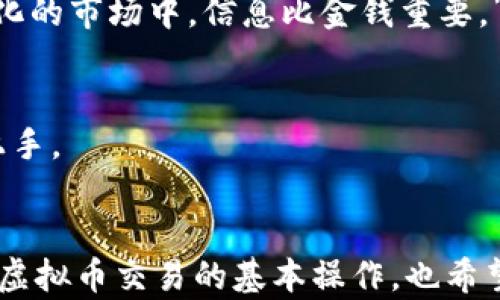 
  虚拟币交易所钱包对接全攻略：从新手到高手的实用指南 / 

关键词
 guanjianci 虚拟币交易所, 钱包对接, 区块链 /guanjianci 

---

引言
如今，随着虚拟币的日益普及，越来越多的人开始接触和了解这个数字资产的世界。在这个过程中，虚拟币交易所作为一个重要的中介，帮助用户进行币种交易，而钱包则是存储和管理虚拟币的关键工具。但是，许多新手在交易所和钱包之间的对接上常常感到困惑。这让我想起我刚刚进入这个领域时的心情，充满了好奇和不安。今天，我们就来聊聊虚拟币交易所是如何与钱包进行对接的，以及其中的一些实用技巧。

一、什么是虚拟币交易所与钱包
在深入了解对接之前，首先，让我们理清一下虚拟币交易所和钱包的基本概念。虚拟币交易所就像是一个集中市场，用户可以在这里购买、出售和交易各种数字货币。常见的交易所有Binance、Coinbase、Huobi等，而钱包则是用来存储和管理这些数字资产的工具，分为热钱包和冷钱包。热钱包在线，可以方便快捷地进行交易，而冷钱包则更安全，适合长期保存。

二、对接的必要性
在虚拟币交易的过程中，经常会遇到需要将资金从钱包转入交易所，或者将交易所中的虚拟币转出至个人钱包的情况。因此，了解如何正确地进行钱包与交易所的对接，能够有效提高我们的交易效率和安全性。正如我小时候学习骑自行车，知道了刹车和加速的原理后，骑行的过程就变得顺畅许多。

三、钱包与交易所的对接步骤
h41. 创建账户/h4
首先，您需要在选择的交易所注册一个账户。在注册过程中，一般需要提供电子邮箱、手机号码以及设置密码等信息。完成注册后，建议立即启用双重验证功能，这样可以增加账户的安全性。

h42. 开设钱包账户/h4
接下来，您需要拥有一个钱包。在这一步，您可以选择一个适合自己的钱包，例如：支持多种币种的热钱包、专门存储比特币的冷钱包等。记住，无论选择哪种类型的钱包，都要妥善保管好私钥和助记词。

h43. 提现或充值/h4
如果您已经在交易所注册了账户，那么接下来就是将资金充值到交易所。通常，交易所会提供多种充值方式，包括银行转账、信用卡付款或直接从其他钱包转币。您需要在交易所的“充值”页面上找到您要充值的虚拟币，并按照提示操作。比如，如果您要充值比特币，您需要获取交易所提供的比特币地址，并将其复制到您的钱包中进行转账。

h44. 资金转入确认/h4
转账完成后，您需要等待一段时间以确认交易。这个过程依赖于区块链技术，可能需要几个确认块的时间。通常，交易所会显示交易状态，让您随时了解您的资金是否到账。

h45. 随时进行交易/h4
到账后，您就可以在交易所进行买卖操作了。利用交易所提供的工具，您可以快速进行市场分析和交易决策，实现价值的最大化。

四、注意事项
在对接过程中，有几个细节我们必须注意。首先，一定要仔细校对购买或转账的地址，尤其是字母和数字的顺序，由于区块链的不可逆性，任何一个小错误都可能导致资金的丢失。此外，使用交易所时，需了解相关的交易手续费与提现手续费，以免在交易中产生不必要的损失。同时，牢记交易所并非银行，虽然大多数交易所具备较高的安全措施，但因网络攻击导致的风险依然存在，因此在提升安全性的同时，考虑适时转移部分资产至冷钱包，也是明智的选择。

五、个性化经验分享
回顾我与虚拟币交易的第一次尝试，心里既激动又忐忑。我曾花了几个小时在交易所和钱包上反复试错，最终在一个朋友的帮助下，成功完成了第一次充值和交易。他告诉我的一句话至今记忆犹新：“在这个快速变化的市场中，信息比金钱重要。”我慢慢体会到，了解每一步的操作背后的原理，不仅能提升我的操作技巧，更能增强我对这个市场的信心。

六、未来展望
随着区块链和虚拟资产的不断发展，将来更加便捷的对接方式会越来越普及。或许在不久的将来，我们会看到更为智能化的交易所和钱包，提供全自动化的服务，让新手们即使在没有任何经验的情况下，也能轻松上手。

总结
在虚拟币的世界中，交易所和钱包是不可或缺的两个重要部分。掌握这两者的对接技巧，不仅能让大家更好地参与到这个市场中，还能帮助我们在数字经济中找到属于自己的位置。希望这篇文章不仅能帮助您熟悉虚拟币交易的基本操作，也希望激励您在这个充满未知与机会的领域中，勇敢探索。无论您是新手还是经验丰富的交易者，保持学习的心态都是不断进步的关键。万事开头难，但只要持续投入，成功将离我们愈加接近。