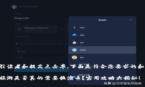 为了吸引读者和提高点击率，下面是符合您要求的和关键词：

去澳门旅游是否真的需要换澳币？实用攻略大揭秘！
