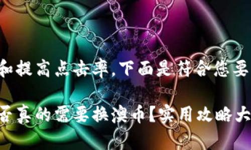 为了吸引读者和提高点击率，下面是符合您要求的和关键词：

去澳门旅游是否真的需要换澳币？实用攻略大揭秘！