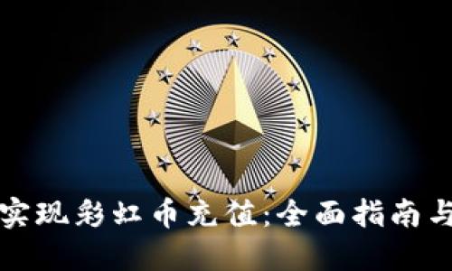 如何轻松实现彩虹币充值：全面指南与实用技巧