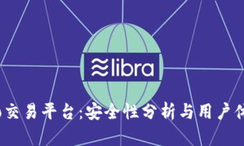 Gate.io交易平台：安全性分析与用户体验分享