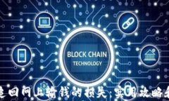 如何有效追回网上输钱的