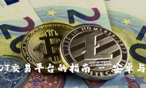 选择最佳USDT交易平台的指南 - 安卓与iOS用户必看