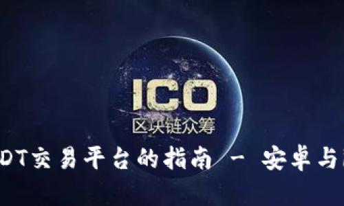 选择最佳USDT交易平台的指南 - 安卓与iOS用户必看