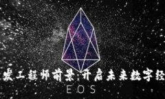 区块链开发工程师前景：开启未来数字经济的大