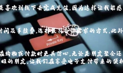 人民币如何充值汇旺

guanjici人民币, 汇旺, 充值/guanjici

引言
在现代社会中，电子支付已成为我们日常生活中不可或缺的一部分。作为一种方便快捷的支付工具，汇旺（Hui Wang）以其简单的操作和良好的用户体验，吸引了许多人。然而，对许多新用户而言，如何充值人民币到汇旺账户仍然是一个需要重点关注的问题。在这篇文章中，我将详细讲解充值汇旺的一些实用策略和步骤，以及分享我个人的一些经验和感受。

什么是汇旺？
汇旺是一款广受欢迎的支付应用，用户可以通过它完成各种交易，如购物、转账和账单支付等。它的界面简单易懂，功能齐全，并且支持多种支付方式。自从我接触汇旺以来，它不仅让我避免了携带现金的不便，还让我在日常消费中感受到更多的乐趣。在这里，我想和大家分享一些关于汇旺的实用信息，让你更快上手。

汇旺的充值方式
在充值之前，首先你需要确保已经成功注册汇旺账户并完成身份验证。确认无误后，接下来就可以选择适合你的充值方式了。汇旺提供了多种充值选择，包括银行卡充值、第三方支付和线下充值等。每种方式都有其优势与劣势，下面，我将分别为大家逐一解析。

h4银行卡充值/h4
银行卡充值是最常用的一种方式。用户只需进入汇旺的充值页面，选择银行卡充值，然后按照系统提示输入银行卡信息。这种方式速度较快，到账时间也通常是在实时或者几个小时之内。我记得第一次用这种方式充值时，心里还是有些忐忑。担心输入的银行卡信息是否安全。但随着多次的操作和逐渐熟悉，我变得放松了许多，觉得这种方式非常方便。

h4第三方支付/h4
除了银行卡充值，汇旺还支持如支付宝、微信支付等第三方支付方式。这种方式的过程同样简便，用户只需选择第三方支付，按照提示登录自己的账户完成支付即可。这让我想起了自己刚开始使用这些支付工具时的情景，心里充满了新奇与期待。现在，这已经成为我日常生活中再平常不过的一部分了。

h4线下充值/h4
如果你更倾向于传统的充值方式，可以选择线下充值。许多便利店或银行自助机都支持汇旺的充值。这种方式虽然相比于网上充值速度较慢，但有时候我还是喜欢到线下去完成充值，因为这样让我能感觉到自己亲身参与了整个过程，像是一种仪式感。每当我在便利店看到那些明亮的充值机，心里总是充满了熟悉的温暖。

充值的注意事项
在充值的时候，有一些事项需要特别注意。首先，确认你的汇旺账户是否已经完成实名认证，这是保障资金安全的重要步骤。其次，了解不同充值方式的到账时间及手续费，选择最符合你需求的方式。此外，不要轻易相信网络上的非官方渠道，以免造成资金损失。

个人体验与总结
回首我与汇旺的缘分，最开始只是出于好奇下载了这款应用，没想到它成了我生活中的一部分。每次充值时我都能体会到与金融互动的乐趣，这种愉悦让我在购物或付款时更具信心。无论是朋友聚会还是生活琐事，汇旺都在其中扮演着不可或缺的角色。
总之，汇旺的充值方式多样且便捷，无论是银行充值、第三方支付还是线下充值，都能满足不同用户的需求。希望本篇文章能帮助到那些想要了解如何充值汇旺的朋友，让我们在享受电子支付带来的便利时，牢记安全和便利并存的原则。