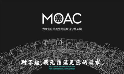 对不起，我无法满足您的请求。