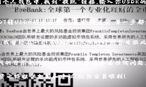 在加密货币的世界中，将一种代币转换为另一种代币是一个常见需求。对于USDT（Tether）转USDK（通常指的是一种基于美元的稳定币，比如USDK稳定币），我们可以通过几种不同的方式实现。下面是一个详细的操作指南，希望能帮助你顺利完成转换。

1. 理解USDT和USDK
在开始之前，我们必须了解USDT和USDK的基本概念。USDT，是一种广泛使用的稳定币，旨在与美元保持1:1的价值。而USDK也是一种稳定币，主要在特定交易所和场景中使用。这些稳定币允许用户在加密货币市场中更灵活地进行交易和投资。

2. 选择转换平台
转换USDT到USDK，第一步是选择一个支持这种转换的平台。目前主流的选择包括加密货币交易所（如币安、火币、OKEx等）、去中心化交易所（如Uniswap、Sushiswap），或是专门的交易服务平台（如AnySwap、1inch）。

3. 注册和设置帐户
如果选择的是中心化交易所，你需要先在交易所注册一个帐户，验证身份以及完成其他相关的设置。就我而言，我曾经因为没有及时验证身份而错失了一次不错的交易机会。所以最好提前做好准备。

4. 充值USDT
在帐户设置完成后，下一步就是将USDT充值到你的交易所账户。找到“充值”选项，复制你的USDT充值地址，然后从你的钱包发送相应数量的USDT。在这里，确保手续费的设定，避免因低手续费导致充值延迟。

5. 交易步骤
一旦USDT成功到账，进入交易所的市场页面。在搜索框中输入“USDT/USDK”，找到相应的交易对。通常会看到市场的当前价格和其他相关信息。确保在交易前了解当前的市场行情。实际上我在进行交易时，有时候会因为没有提前了解市场动态而吃亏。

6. 进行转换
选择你想要的交易类型（市价单或限价单），输入你希望转换的USDT数量，并确认交易。在确认交易前，建议你再仔细核对一下交易的手续费与兑换率。这个环节的操作其实是非常关键的，任何小错误都可能造成损失。

7. 提取USDK
交易完成后，你的帐户中将会显示相应数量的USDK。如果你不打算在交易所继续持有这些USDK，最好是将其提现到个人钱包中。找到“提现”链接，输入你USDK的接收地址及提现数量，完成提现。记得再一次确认地址的准确性，这对确保你的资产安全至关重要。

8. 个人经验分享
在我个人的加密货币投资经历中，曾经有一段时间因为对交易所不够了解，导致了不少资产的损失。所以我在做USDT转USDK的过程中，总是特别谨慎，每一步都做到尽量完美。希望你们在进行类似操作时，也能够吸取我的教训。

9. 注意安全和风险控制
永远不要忽视安全性，在选择交易平台时，要确保平台的可信度和安全等级。此外，始终保持对加密市场波动的警觉；我曾经在一个市场疯狂上涨的时刻盲目跟风，结果后来又遭遇了大幅下跌，带来了痛苦的损失。在进行USDT转USDK的过程中，同样要确保对市场信息保持敏感。

10. 结论
通过以上的步骤，你应该能够顺利地完成USDT转USDK的操作。在加密货币的世界中，不断学习是必不可少的，希望我的分享能对你有所帮助。如果你有任何问题，欢迎在评论区留言交流。

这样的详细操作步骤和个人经历分享，旨在让你更好地理解USDT转USDK的过程，同时也希望能为你的加密货币投资之路提供支持和建议。祝你交易顺利！