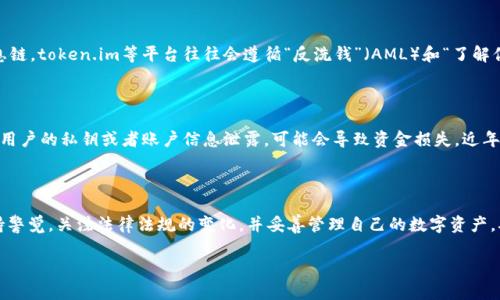 关于“token.im钱包会被公安查吗”的问题，我们需要从多个角度进行分析，包括钱包的使用方式、法律法规和相关的安全性问题。这里我们可以简单阐述。

首先，token.im是一个为用户提供加密货币管理服务的钱包，可以安全地存储、发送和接收各种加密货币。然而，任何技术或服务本身并不具备合法性或违法性，关键在于用户如何使用它。

### 法律合规性

在许多国家和地区，尤其是中国，加密货币的监管相对严格，相关政策和法律正在不断完善。用户在使用token.im或其他类似钱包时，需要遵循当地法律法规。如果用户通过钱包进行违法活动，如洗钱、诈骗等行为，相关执法部门是有权利进行查处的。这是因为，作为一种存储和转移价值的工具，加密货币的交易记录是透明且可以追踪的。

### 数据隐私与监控

从数据隐私的角度来看，虽然加密货币使用匿名技术，但一旦涉及到法定货币的交易或提供身份认证的信息，仍然可能会留下可追踪的信息链。token.im等平台往往会遵循“反洗钱”（AML）和“了解你的客户”（KYC）等政策，这意味着在一定情况下，用户信息可能会被请求以确保合规。

### 安全性与风险

使用token.im等数字钱包时，用户也需要重视安全性。虽然数字钱包可以提供更便捷和快速的交易体验，但也存在被黑客攻击的风险。如果用户的私钥或者账户信息泄露，可能会导致资金损失。近年来，许多用户因未能妥善保管私钥而失去资金，这也是一个需要警惕的问题。

### 结论

综合以上的几点，如果你合法合规地使用token.im钱包，并且不涉及任何违法活动，通常来说不会受到公安的查处。然而，建议用户始终保持警觉，关注法律法规的变化，并妥善管理自己的数字资产，确保个人信息和资金的安全。

如果对这些内容还有更多想探讨的，欢迎继续交流！