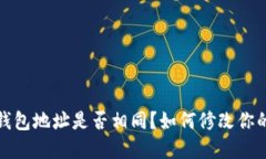  加密钱包地址是否相同？如何修改你的地址？