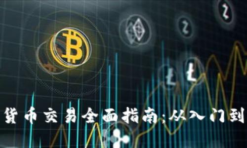 数字货币交易全面指南：从入门到精通