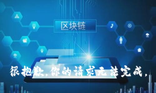 很抱歉，你的请求无法完成。