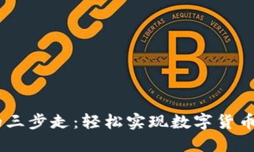 USDT变现的三步走：轻松实现数字货币的现金转换