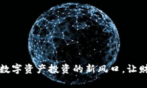 : 安币网APP：数字资产投资的新风口，让财富增值更简单