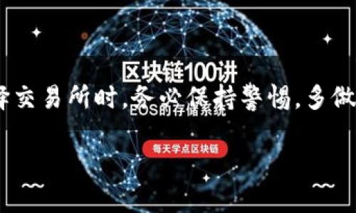 关于“ubiex交易所是正规的吗”的话题，首先需要明确的是，评估一个交易所的合法性和安全性涉及多个方面，包括其运营合法性、用户反馈、交易平台的安全措施等。因此，我会从这些角度为你深入剖析ubiex交易所的情况。

1. ubiex交易所概况
Ubiex交易所成立于2017年，总部位于新加坡，主要提供加密货币买卖服务。它声称致力于为用户提供安全便捷的交易体验，并支持多种加密货币的交易。通常，作为一个交易平台，用户最关心的莫过于其资金安全和合法性。

2. 交易所的合法性
ubiex交易所的合法性通常在于是否拥有相关的营业执照和监管。这方面的信息可能会随时间变化，因此，查看其官方网站上的公告及更新是非常关键的。如果交易所未在有效监管区域内注册，或未获得相应的许可证，用户在使用时可能会面临风险。

3. 用户反馈和信誉
在考虑使用一个交易所时，查阅其他用户的反馈和评价非常重要。通常，可以通过社交媒体、论坛和专业的加密货币网站来了解到用户的真实体验。在这些平台上，用户对ubiex的评价不一，有些人表达了对其交易速度和用户界面的满意，而另一些用户则提到过交易延迟或者客服响应不及时等问题。

4. 安全措施
交易所的安全性同样至关重要。好的交易所应该采取多重安全措施，如两步验证、冷存储、定期的安全审计等。如果ubiex能够在这些方面展现出积极的措施，例如表示其大部分用户的资金存放在冷钱包中，那么它的安全性就相对较高。当然，安全性并不是绝对的，用户也有责任保护自己的账户信息。

5. 个人经历与感受
回想起我刚接触加密货币的时候，我和许多人一样，对于选择交易所感到无比迷茫。那时，我选择了工作量证明的盈利模式和一些颇负盛名的交易所。经过几个月的探索，我渐渐理解了在选用交易所时，除了交易费用、用户体验外，安全性和合法性才是最应该优先考虑的因素。乌比克交易所也曾是我关注的重点之一，它的功能的确吸引了我，只是随着对行业的深入了解，我逐渐明白了只重视功能，而忽视安全，可能会给自己带来巨大的风险。

6. 文化与市场动态
加密货币市场波动极大，而这也与文化背景、监管政策等息息相关。比如，在一些国家，加密货币处于灰色地带，而在另一些国家，又被视为重要的金融工具。作为投资者，我们需要关注国际市场动态、政策变化对交易所合法性的影响。例如，最近一些国家开始对加密货币进行严格监管，这对许多交易所的运营都会造成影响。因此，了解这一动态对于我们的投资决策至关重要。

7. 如何选择正规交易所
选择正规交易所可以从以下几个方面入手：
ul
  listrong监管情况：/strong尽量选择受到监管的交易所。/li
  listrong用户评价：/strong查看用户反馈。/li
  listrong安全措施：/strong了解交易所的资金安全保障。/li
  listrong交易费用：/strong比较不同交易所的费用结构。/li
/ul

8. 结论
总的来说，ubiex交易所是否正规并非一个简单的问题，依赖于多种因素的综合评估。对我来说，选择交易所的过程不仅仅是寻找一个平台去交易，更是对自身资金安全意识的提高和市场的深刻理解。在选择交易所时，务必保持警惕，多做功课，以免落入骗局。希望我的分享能对你有所帮助，也鼓励大家在探索加密货币世界时，保持好奇心和谨慎的态度。 

希望以上信息能够帮助你对ubiex交易所有更深入的了解！如果有更多问题或个人体验，欢迎进一步交流。