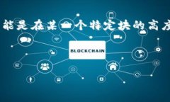 区块链主网的启动高度因