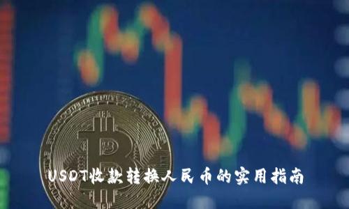 USDT收款转换人民币的实用指南