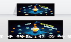 选择最佳数字货币钱包：