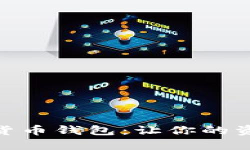 选择最佳数字货币钱包：让你的资产更安全便捷