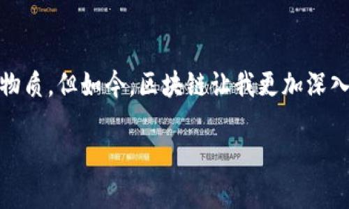   区块链最前沿的钱包：开启数字资产的新纪元 / 
 guanjianci 区块链, 钱包, 数字资产 /guanjianci 

引言
随着科技的飞速发展，区块链技术以其独特的去中心化特性，逐渐渗透到我们生活的各个角落。无论是金融、物流，还是艺术和游戏，区块链都在重塑传统行业的规则。而作为连接用户与区块链世界的重要工具，数字钱包无疑成为了最前沿的亮点之一。在这篇文章中，我将深入探讨区块链钱包的实用价值以及它如何为我们开启数字资产的新纪元。

区块链钱包的基本概念
首先，我们必须理解什么是区块链钱包。简单来说，钱包是用来存储、管理和交易数字资产的工具。与传统钱包不同，区块链钱包并不存储实际的钱，而是包含唯一的公钥和私钥，使用户能够安全地进行交易。例如，我第一次接触比特币时，购买了一个数字钱包来管理我的资产。这种全新的方式让我感受到了一种从未有过的自由和掌控感。

区块链钱包的种类
区块链钱包可以大致分为热钱包和冷钱包两种类型。热钱包是指持续连接互联网的钱包，方便随时交易，适合日常使用；而冷钱包则是未连接互联网的离线钱包，安全性高，适合长期存储大额资产。
我曾经因为在热钱包中存放过多的资产而遭遇了网络攻击，因此深刻体会到了冷钱包的重要性。在选择钱包时，安全性应当是我们的首要考虑因素。

区块链钱包的实用价值
在这里，我想分享一些关于区块链钱包的实用价值。首先，区块链钱包能够提供更高的安全性。由于它是去中心化的，不受单一实体控制，用户能够完全掌控自己的资产。其次，钱包的交易费用通常较低，尤其是在去中心化交易平台上交易时。
除此之外，区块链钱包还支持多种数字资产的管理，使得用户可以轻松实现资产的多样化。例如，我使用过的一款钱包，不仅支持比特币，还支持以太坊、莱特币等多种主流币种，这让我能够轻松管理我的数字投资组合。

如何选择合适的区块链钱包
选择合适的区块链钱包是至关重要的。一方面，我们需要评估钱包的安全性；另一方面，还要考虑它的用户体验和功能。例如，一个友好的界面和简单的操作流程会让我们在使用过程中更加顺畅。在我使用的一款钱包中，其简单易懂的界面让我一开始就爱上了它，甚至推荐给了我的很多朋友。
在选择钱包时，我还有一个建议，就是查看钱包的社区支持和开发团队。一个有活跃社区和不断更新的团队，通常意味着它的技术会更成熟，安全性也更高。

区块链钱包的未来趋势
展望未来，区块链钱包将会朝着更多元化和便捷化的方向发展。随着DeFi（去中心化金融）和NFT（非同质化代币）的兴起，钱包将不仅是存储和交易工具，更是参与各种金融活动的必备平台。我相信，未来的钱包将会集成更多功能，让用户能够在一个平台上进行投资、交易和理财。
我也期待看到越来越多的传统金融机构与区块链技术结合，推出更加符合用户需求的数字钱包，这样不仅能加速监管合规的步伐，还能提升整个行业的标准。

总结
在这篇文章中，我不仅介绍了区块链钱包的基本概念、种类和实用价值，还分享了我个人在选择和使用钱包过程中的一些经历。区块链钱包作为数字资产的“家”，在未来将发挥越来越重要的角色。无论你是区块链的新手，还是资深投资者，都应当重视钱包的选择和使用，确保自己的数字资产安全。在数字经济的浪潮中，让我们共同迎接区块链钱包带来的新机遇吧！ 

个人感悟
随着区块链技术的不断进步，我越来越感受到它为生活带来的变化。每当我查看我的数字资产时，心中总是充满了期待与兴奋。就像我小时候不懂金钱的价值时，盲目追求物质，但如今，区块链让我更加深入了解价值的本质，更加珍惜这些虚拟资产的背后所代表的意义。在这个充满机遇的时代，数字钱包不仅让我更加自由地掌控资产，也让我在追梦的道路上，走得更加坚定。 

总之，走在区块链最前沿的钱包，不仅是技术的产物，它还承载着人们对未来的憧憬与希望。希望每一个人都能借助这一工具，开启属于自己的数字资产新纪元！