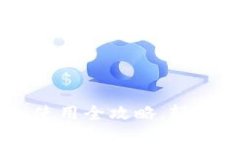 深入浅出：imToken使用全攻