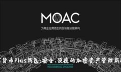 数字货币Plus钱包：安全、便捷的加密资产管理新